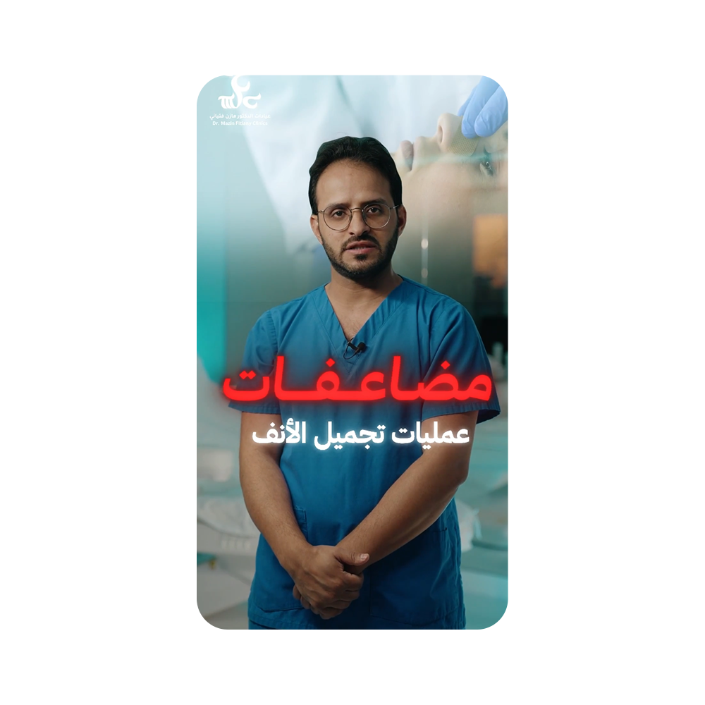  مضاعفات عملية الأنف