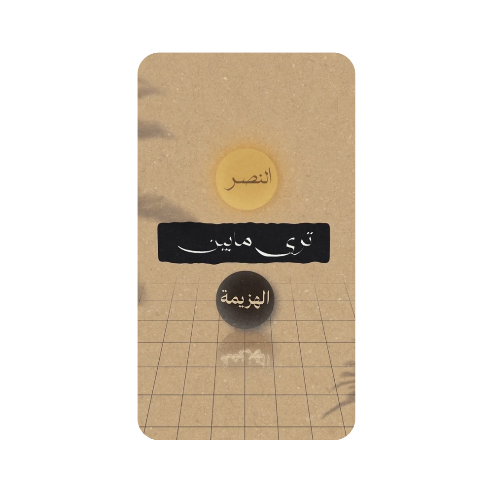 مابين الهزيمة والنصر