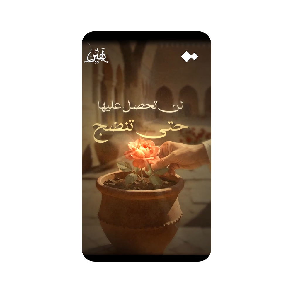 لن تحصل عليها حتى تنضج